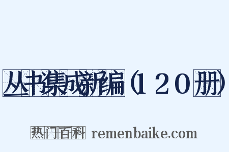 丛书集成新编（120册）是什么意思的图片
